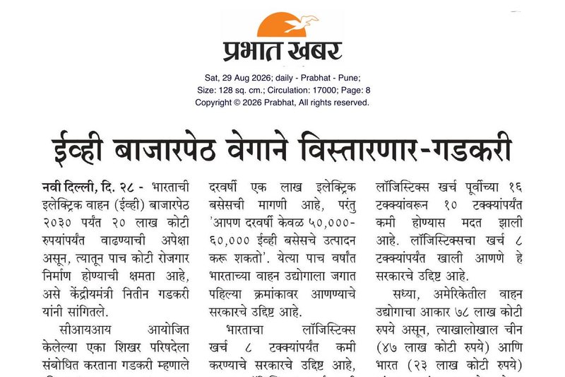 Prabhat, Pune — ईव्ही बाजारपेठ वेगाने विस्तारणार - गडकरी